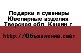 Подарки и сувениры Ювелирные изделия. Тверская обл.,Кашин г.